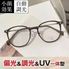 調光メガネ UVカット 調光レンズ ブルーライトカット モカブラウン 1本