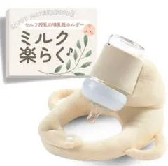 哺乳瓶ホルダー　ミルクセルフ飲み枕　クリーム