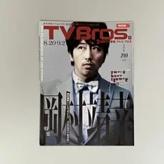 TV Bros 岡村靖幸特集 平成23年8月20日号 関西版