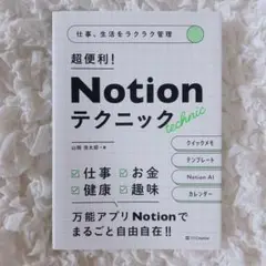 仕事、生活をラクラク管理 超便利! Notionテクニック