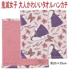 鬼滅の刃 カナヲ ミニタオル ハンカチ 鬼滅女子 大人可愛い 綿100％