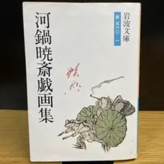 河鍋暁斎戯画集　岩波文庫