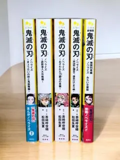 鬼滅の刃　ノベライズ　小説　集英社みらい文庫　5冊
