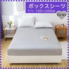 【ダブル】薄グレー ボックスシーツ ベッドシーツ オールシーズン 着脱簡単　寝具