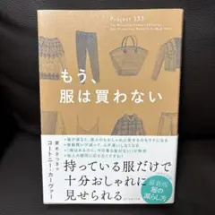 もう、服は買わない