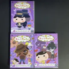 DVD　おしりたんてい　３枚セット　Vol.10.11.12