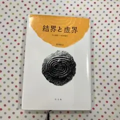結界と虚界 生の基層へ/哲学的断片