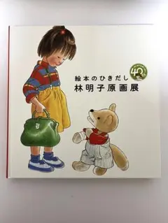 ［図録］絵本のひきだし　林明子原画展＊林明子＊朝日新聞社　　　#画文堂 図録〉絵本のひきだし 林明子原画展 - 中古絵本と、絵本や