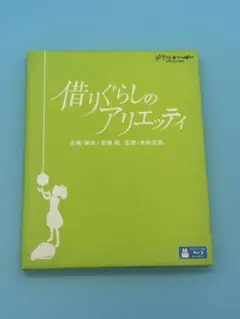 ジブリがいっぱいコレクション 借りぐらしのアリエッティ Blu-ray