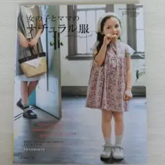 女の子とママのナチュラル服 ハンドメイド本 型紙付き 最終値下
