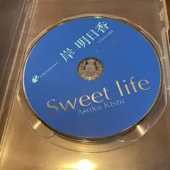 Sweet life 岸明日香 DVD（ジャケット紙なし）