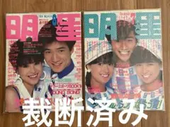 明星1984年7、8月号 「裁断/断裁済み」品
