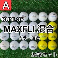 ☆A級☆A140【ダンロップ マックスフライ 混合 カラー混合】24球 24個