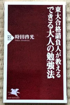 【新書】東大合格請負人が教える できる大人の勉強法☆時田啓光