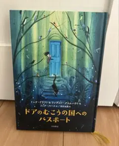 即日発送★ドアのむこうの国へのパスポート