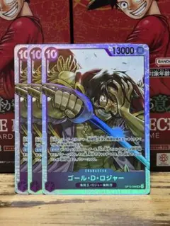 ゴール・D・ロジャー SR OP13-064 3枚セット