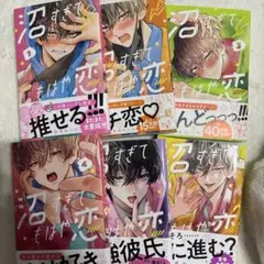 沼すぎてもはや恋 全6巻