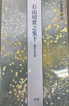 掛軸 巻物 馬場汀舟作 藤原公任「 石山切伊勢集 」912 2025年最新】石山切の人気アイテム - メルカリ