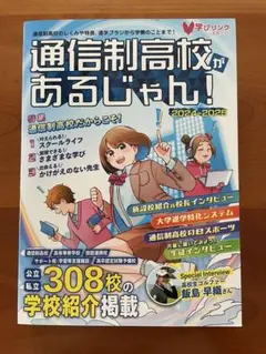 通信制高校があるじゃん!2024-2025年版