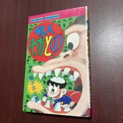 藤子不二雄 怪人わかとの 初版