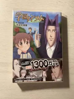 学園ハンサム 木足利根曽 小説