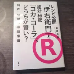 レシピ公開「伊右衛門」と絶対秘密「コカ・コーラ」、どっちが賢い? 特許・知財の…