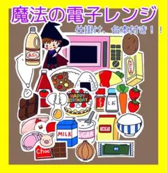 魔法の電子レンジ パネルシアター