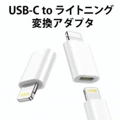 1点 タイプc → ライトニング 変換アダプタ iPhone 急速充電 急速