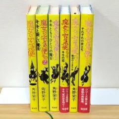 【訳アリ】魔女の宅急便 全6巻セット 全巻 匿名配送