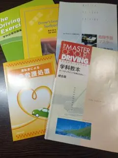 運転免許取得教材5冊セット