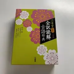 三省堂 全訳読解古語辞典 小型版
