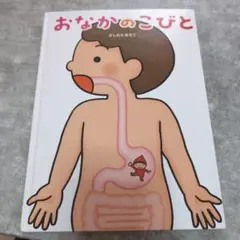 おなかのこびと よしむらあきこ