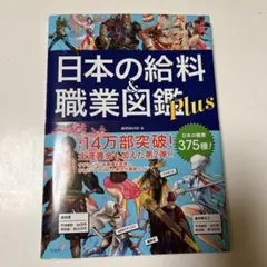 日本の給料 職業図鑑 plus 美品