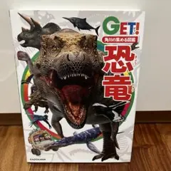 角川の集める図鑑GET! 恐竜