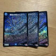 魔証の軌将オルゲイト 3枚セット