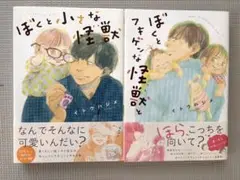 ぼくと小さな怪獣 1・2巻