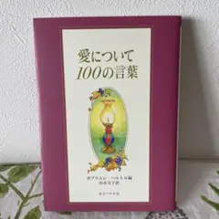 愛について 100の言葉
