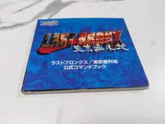 LAST BRONX 東京番外地 公式コマンドブック