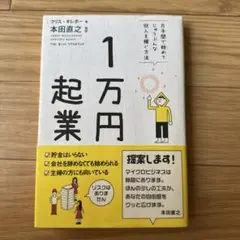 1万円起業 クリス・ギレボー著