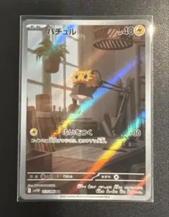 バチュル AR