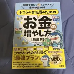 知識ゼロから3 ステップで未来が変わる! ふつうの会社員のためのお金の増やし方…