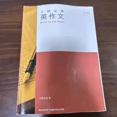 英作文 Write to the Point