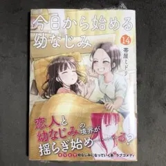 今日から始める幼なじみ 14巻 新品