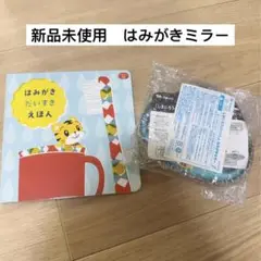 206) 新品　こどもちゃれんじ　ぷち　はみがきミラー