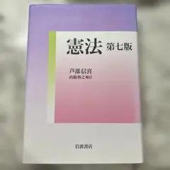 憲法　第七版　芦部信喜