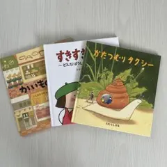 3冊絵本セット かいせいせんせい すきすきまるしぇ かたつむりタクシー