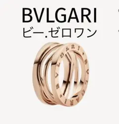 BVLGARI ビーゼロワン