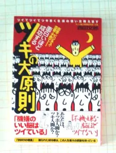面白いほど成功するツキの大原則