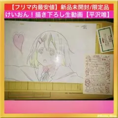 【未開封】けいおん！　平沢唯　描き下ろし生動画　京アニショップ けいおん！ 描き下ろし生動画 平沢唯 京都アニメーション 京アニ