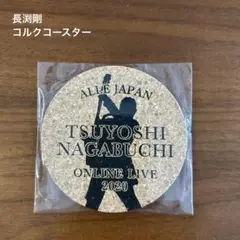 長渕剛　コルクコースター　（未使用品）